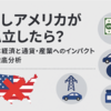 もしアメリカが孤立したら？日本経済と通貨、産業へのリアルな影響