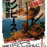 全てのONE PIECE読者のバイブル「ワンピース最強考察」がすごい