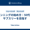 ランニングの始め方：50代でサブスリーを目指す