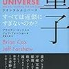 【クオンタムユニバース 量子】ポピュラーサイエンスの傑作