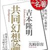 「100分de名著 吉本隆明 共同幻想論」（講師：先崎彰容）