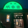 楽しい夜でした