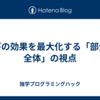 学びの効果を最大化する「部分と全体」の視点