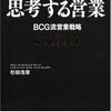 杉田浩章『思考する営業　BCG流営業戦略』