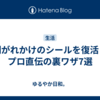 剥がれかけのシールを復活！プロ直伝の裏ワザ7選