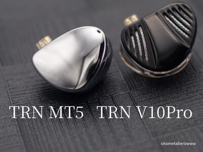 「TRN MT5＆V10Pro」レビュー 3000円以下で買えるハイクオリティイヤホン