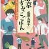 東京すみっこごはん　親子丼に愛を込めて