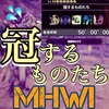 【MHWI】冠するものたち【フリー】