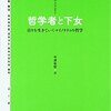 「哲学者と下女」、げじょって結局