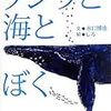 クジラと海とぼく