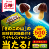 【８/１１】明治　きのこの山 ワイヤレスイヤホンプレゼントキャンペーン【レシ /  LINE 】