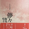 儚々　飯島晴子句集