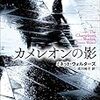 ミネット・ウォルターズ『カメレオンの影』(成川裕子訳)オンライン読書会報告＆心理サスペンスのブックガイド