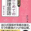 読解文を論理的に解く【出口式】【ふくしま式】の次は【ナゾトキ系】