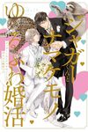 【書評】ジャガーくんとナマケモノくんのゆるふわ婚活