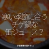 1867食目「寒い季節に合うチゲ鍋な缶ジュース？」＠自販機の話その11