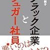 ブラック企業とシュガー社員