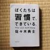 『ぼくたちは習慣で、できている』を読んで