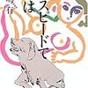 長嶋有『猛スピードで母は』