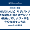 【Git/GitHub】リポジトリの依存関係を引き継がない！GitHubでリポジトリを完全複製する方法