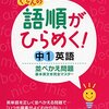 苦手でも一人で取り組めそうな基礎問題集選び（中学英語）