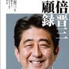 「安倍晋三回顧録」驚愕の暴露・・・アビガンの承認を拒んだ厚労省課長