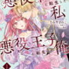 感想：「悪役令嬢に転生した私と悪役王子に転生した俺」