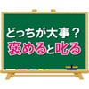 【大事なのは、さてどっち？】「褒める」と「叱る」