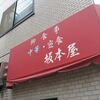 坂本屋＠西荻窪　「かつ丼＆五目そば」