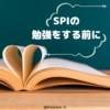 SPIの勉強法③　何から始めるべきか？