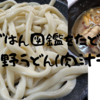 ごはん図鑑をたどる：武蔵野うどん（肉汁うどん）