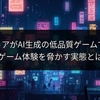 PS5ストアがAI生成の低品質ゲームで氾濫、ゲーム体験を脅かす実態とは
