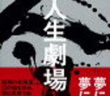 桜木紫乃「人生劇場」のあらすじと感想