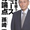 日本を疑うニュースの論点