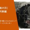 『「鬼滅の刃」無限列車編』（テレビアニメ版）を無料配信や見放題で観るられるのはどこ？動画配信サービスまとめ！作品紹介や口コミ・感想も！