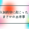 入試前日に起きたトラブル