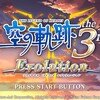 英雄伝説 空の軌跡 the 3rd Evolution レビュー