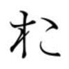 変体仮名でおもてなし