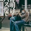 「夜明けまでバス停で」　2022