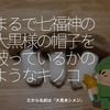 1081食目「まるで七福神の大黒様の帽子を被っているかのようなキノコ」だから名前は『大黒本シメジ』