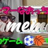 スイカゲーム　する？　⚽🏀　ゲーマーなおっちゃん