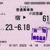 本日の使用切符：小田急電鉄 新宿駅西口地下発行 新宿▶︎610円区間（鶴巻温泉）普通乗車券