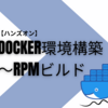 Docker環境構築～RPMビルド【ハンズオン】