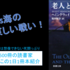 タイトルからは想像できない熱い戦い！『老人と海』を動画で紹介