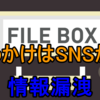 SNSで近づいて情報漏洩に発展