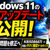 Windows 11の緊急アップデート公開、更新ループ問題を修正へ　KB5086672の内容と今すぐ確認すべきポイント