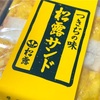 【東京・築地】つきぢ松露の「松露サンド」の巻