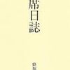 蜂飼耳「空席日誌」