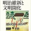 明治維新と文明開化　松尾正人・編