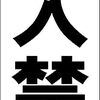 シンプル短冊型看板ロング「立入禁止（黒）」【工場・現場】屋外可